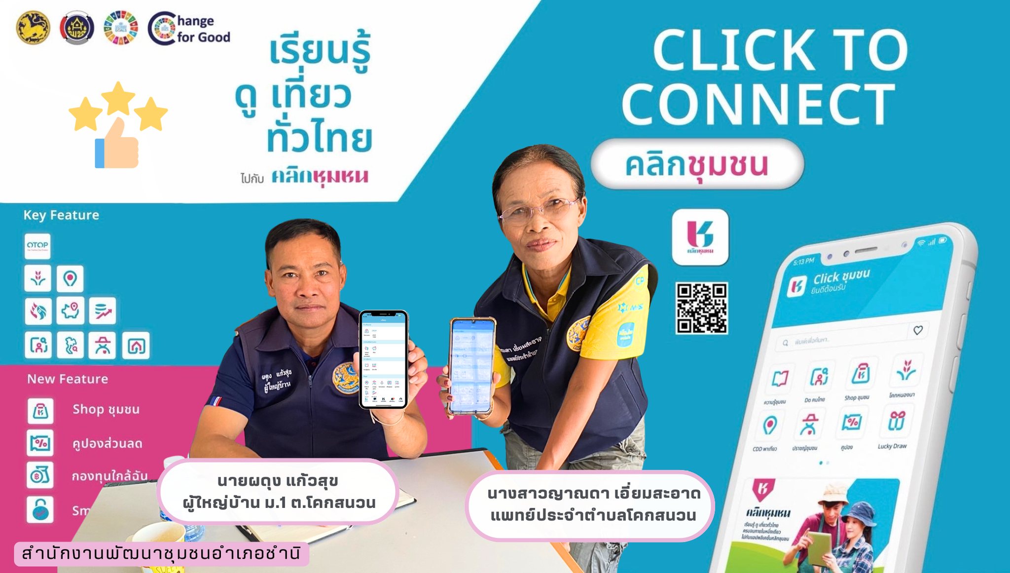  พช.ชำนิ...บุรีรัมย์ @ประชาสัมพันธ์เชิญชวนดาวน์โหลด และใช้งานแอปพลิเคชัน "คลิ๊กชุมชน"