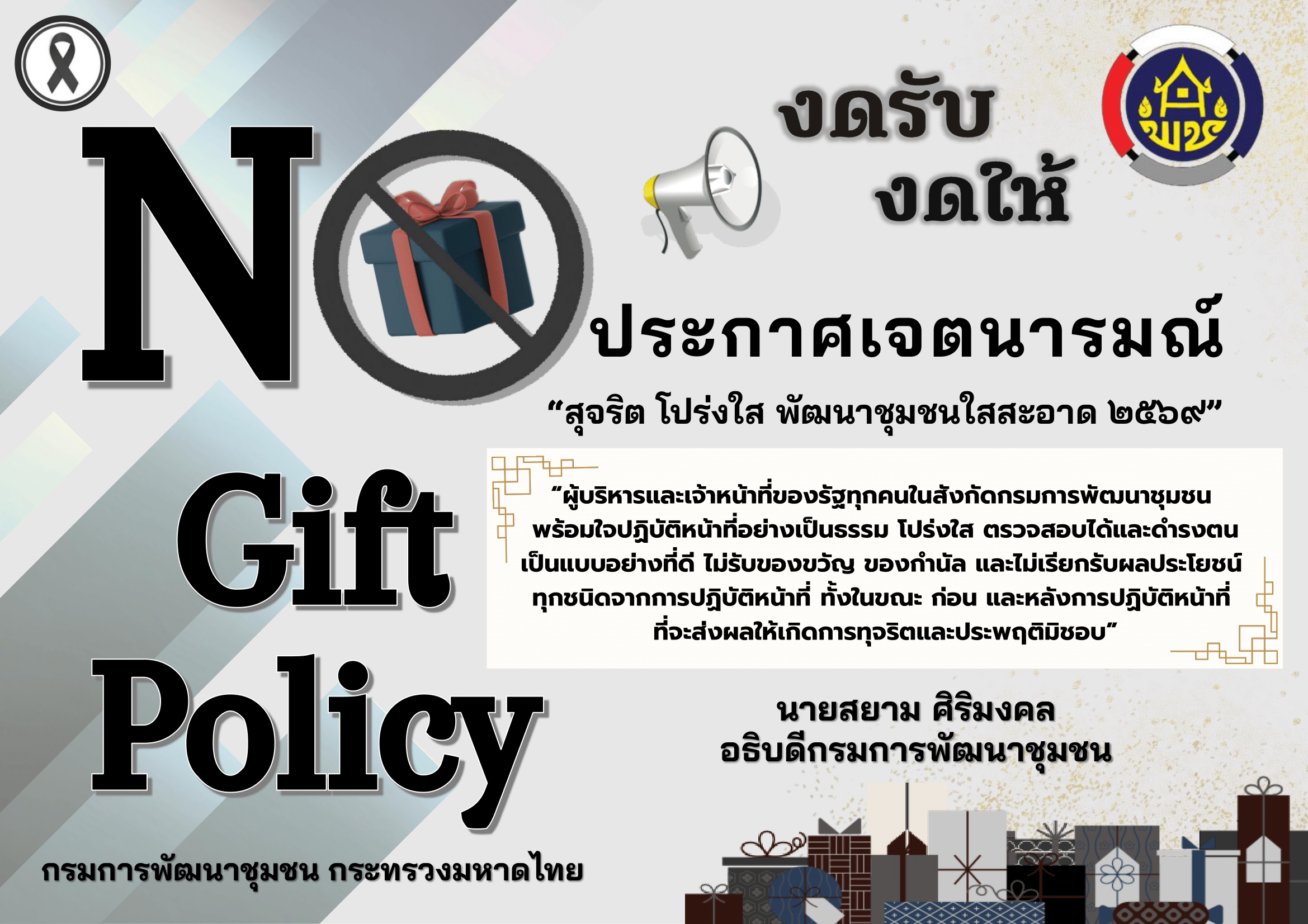 No gift Policy