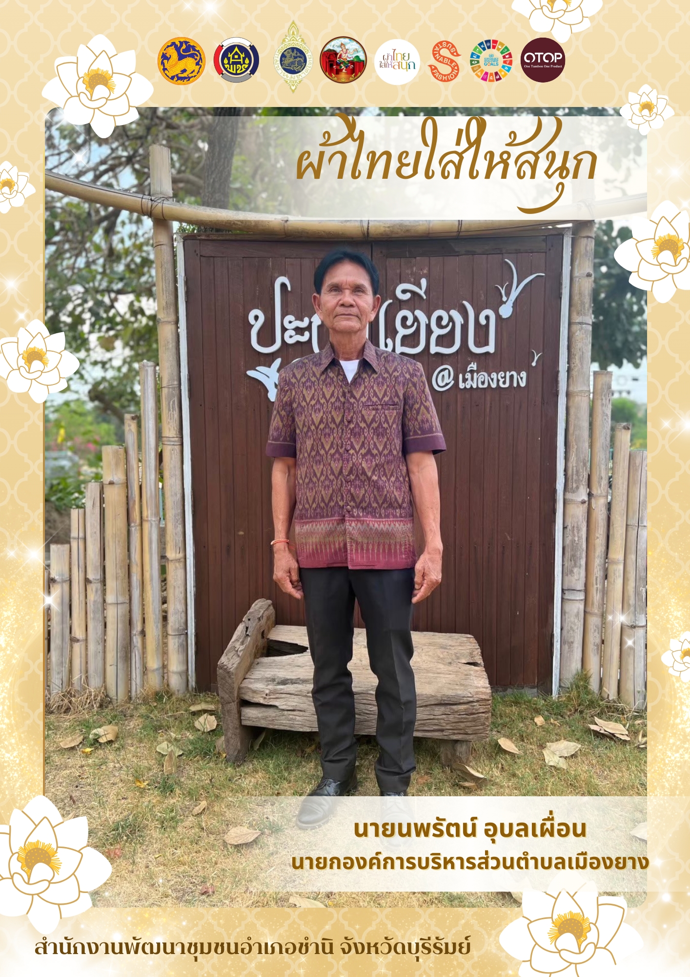 📢 พช.บุรีรัมย์ - CDD Chamni: GROWTH TEAM PLUS Chamni พช.ชำนิประชาสัมพันธ์เชิญชวนสวมใส่ผ้าไทย ภายใต้แนวคิด “ผ้าไทยใส่ให้สนุก”