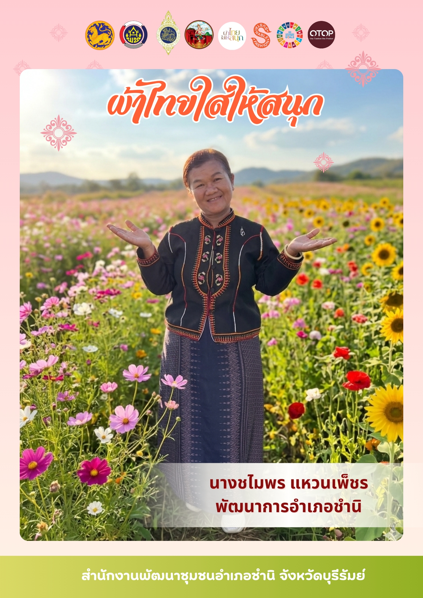 📢 พช.บุรีรัมย์ - CDD Chamni: GROWTH TEAM PLUS Chamni พช.ชำนิประชาสัมพันธ์เชิญชวนสวมใส่ผ้าไทย ภายใต้แนวคิด “ผ้าไทยใส่ให้สนุก”